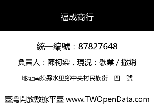 福成商行