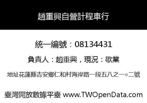 趙重興自營計程車行