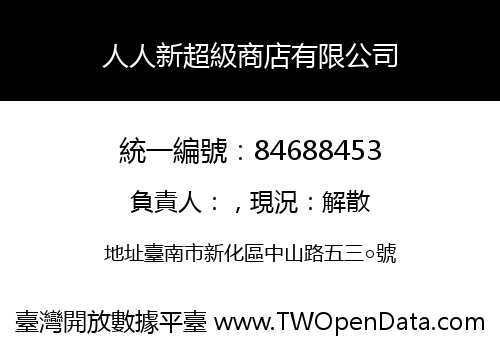 人人新超級商店有限公司