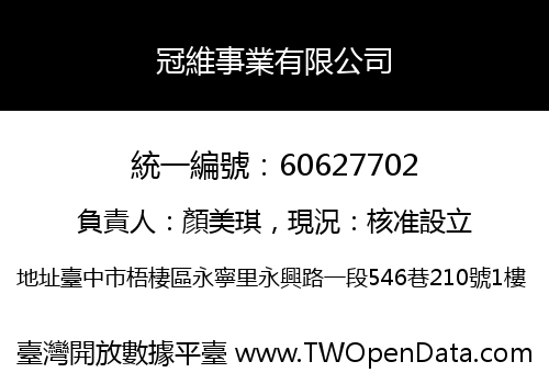 冠維事業有限公司