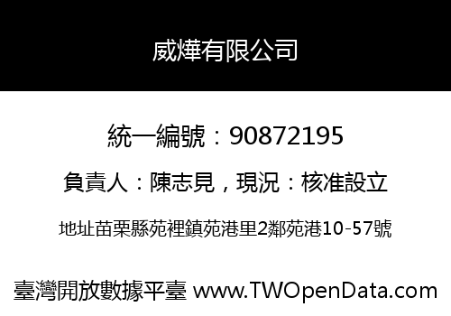 威燁有限公司