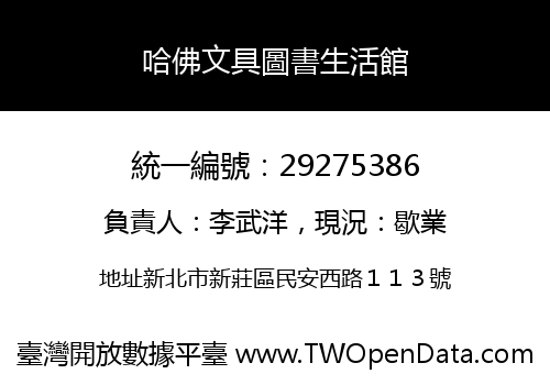 哈佛文具圖書生活館