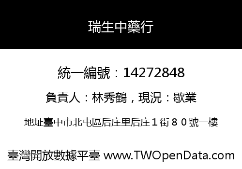 瑞生中藥行