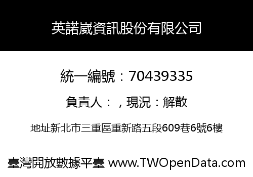 英諾崴資訊股份有限公司