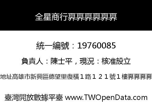 全星商行奡奡奡奡奡奡