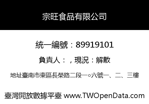 宗旺食品有限公司