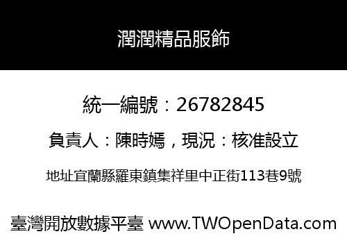 潤潤精品服飾