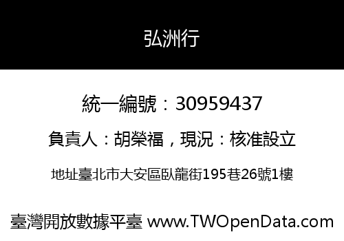 弘洲行