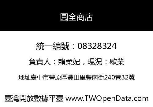 圓全商店