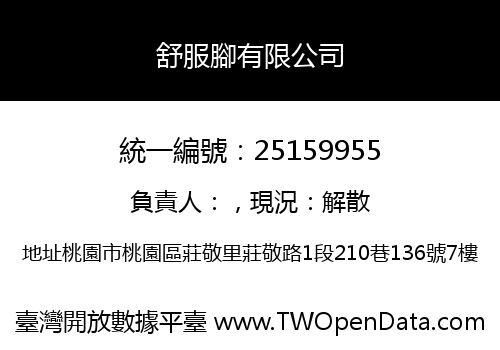 舒服腳有限公司