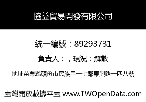 協益貿易開發有限公司