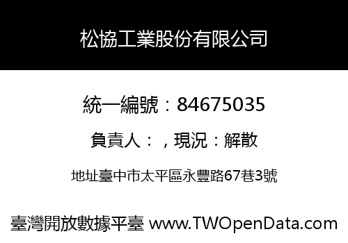松協工業股份有限公司