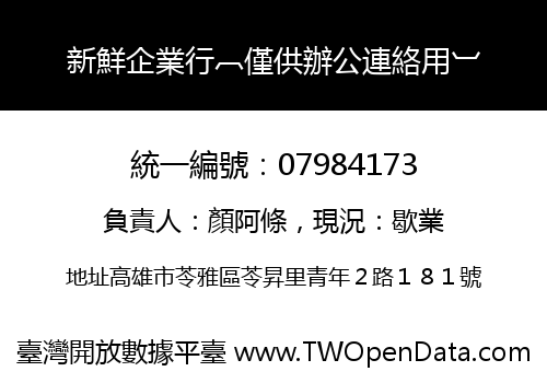 新鮮企業行︹僅供辦公連絡用︺