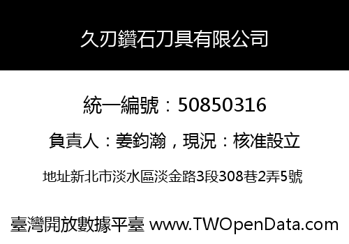 久刃鑽石刀具有限公司