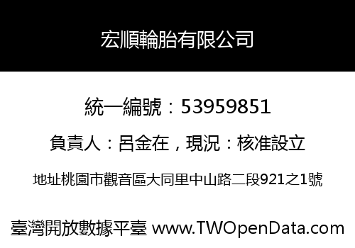 宏順輪胎有限公司