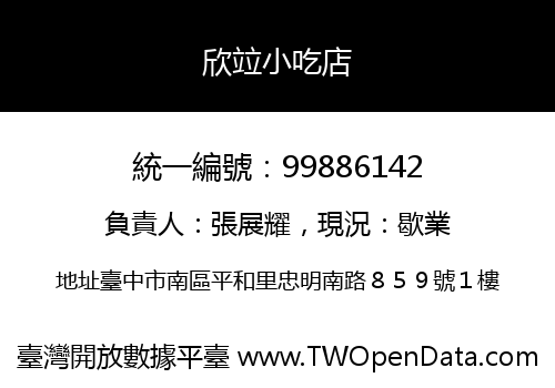 欣竝小吃店