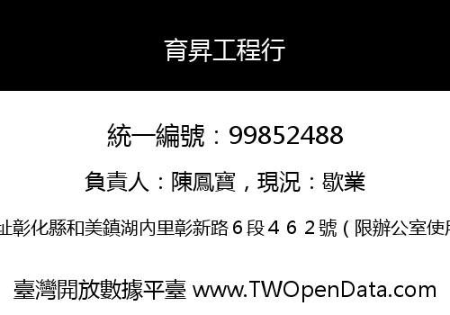 育昇工程行