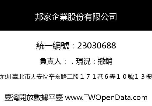 邦家企業股份有限公司