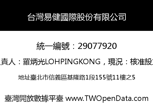 台灣易健國際股份有限公司