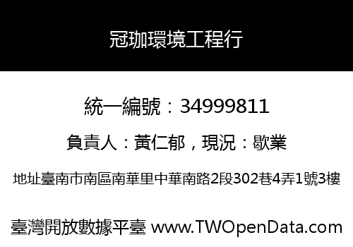 冠珈環境工程行