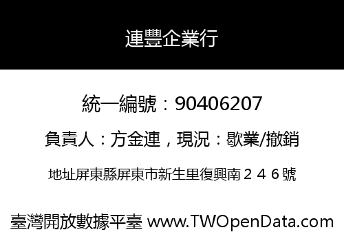 連豐企業行