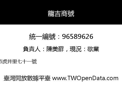 龍吉商號