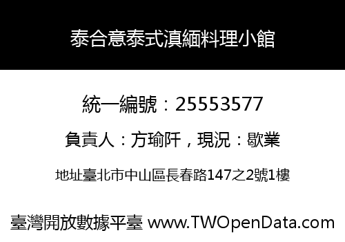 泰合意泰式滇緬料理小館