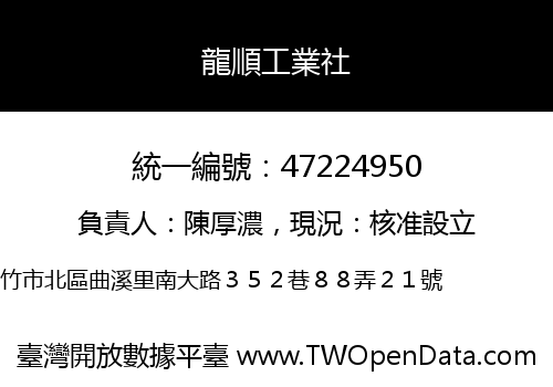 龍順工業社
