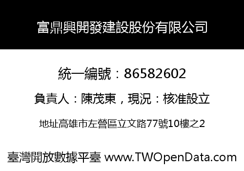 富鼎興開發建設股份有限公司