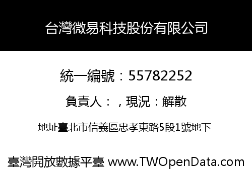 台灣微易科技股份有限公司