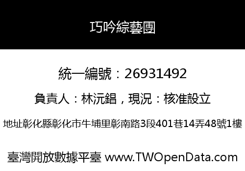 巧吟綜藝團