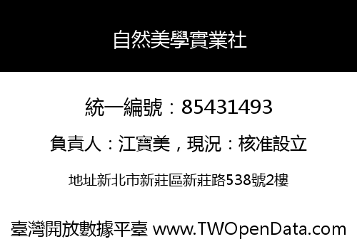 自然美學實業社