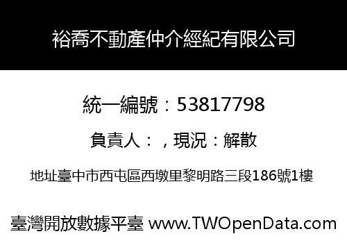 裕喬不動產仲介經紀有限公司