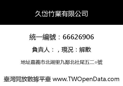 久岱竹業有限公司