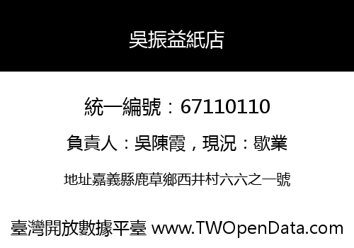吳振益紙店