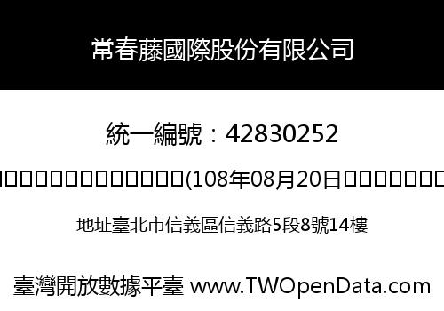 常春藤國際股份有限公司