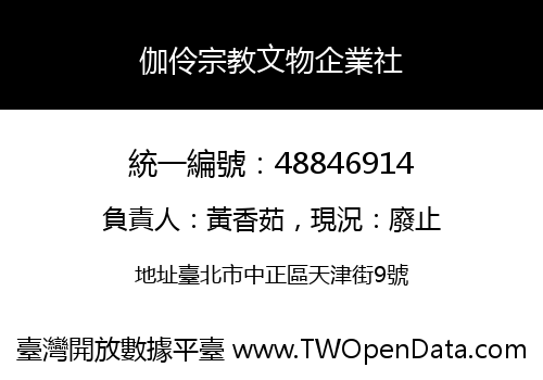 伽伶宗教文物企業社