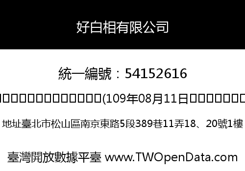 好白相有限公司