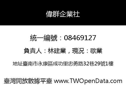 偉群企業社