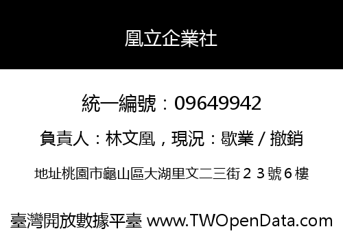 凰立企業社