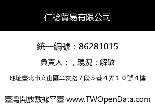 仁稔貿易有限公司