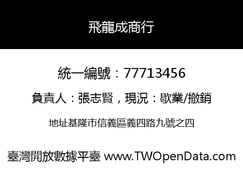 飛龍成商行