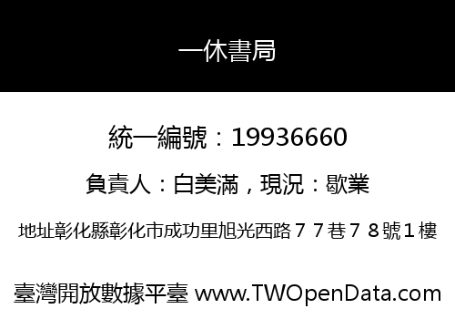一休書局