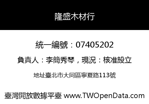 隆盛木材行
