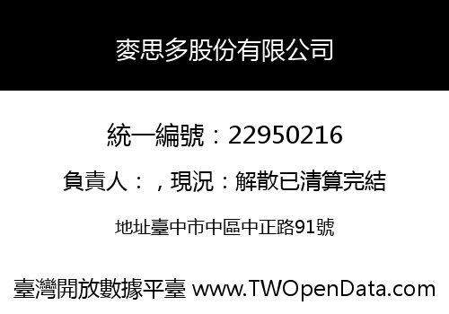 麥思多股份有限公司