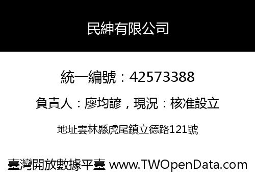 民紳有限公司