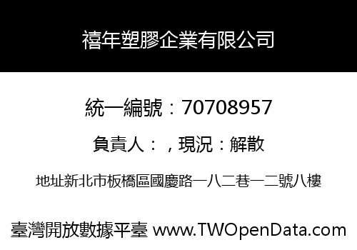 禧年塑膠企業有限公司