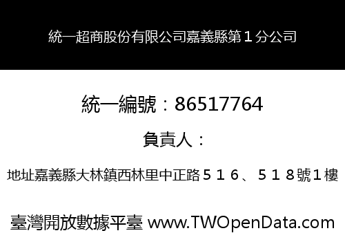 統一超商股份有限公司嘉義縣第１分公司