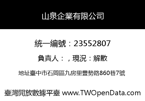 山泉企業有限公司