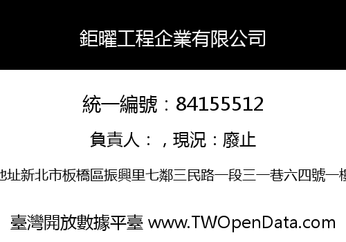 鉅曜工程企業有限公司